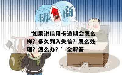 ‘如果说信用卡逾期会怎么样？多久列入失信？怎么处理？怎么办？’全解答