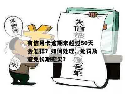 有信用卡逾期未超过50天会怎样？如何处理、处罚及避免长期拖欠？