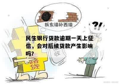 民生银行贷款逾期一天上征信，会对后续贷款产生影响吗？