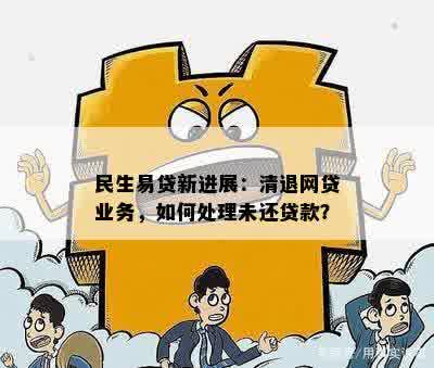 民生易贷新进展：清退网贷业务，如何处理未还贷款？