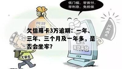 欠信用卡3万逾期：一年、三年、三个月及一年多，是否会坐牢？