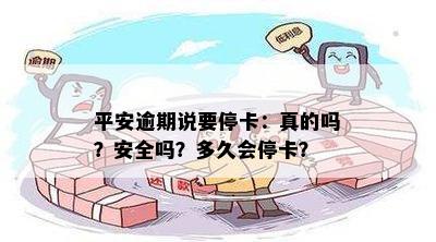 平安逾期说要停卡：真的吗？安全吗？多久会停卡？