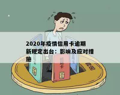 2020年疫情信用卡逾期新规定出台：影响及应对措施