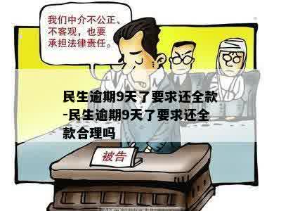 民生逾期9天了要求还全款-民生逾期9天了要求还全款合理吗