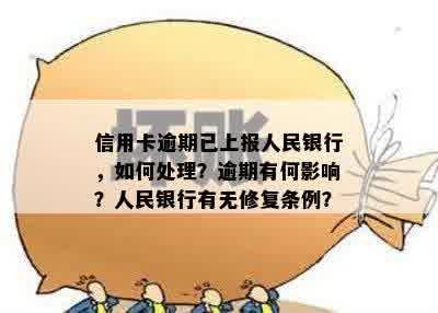 信用卡逾期已上报人民银行，如何处理？逾期有何影响？人民银行有无修复条例？