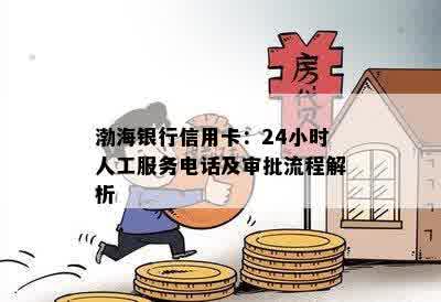 渤海银行信用卡：24小时人工服务电话及审批流程解析