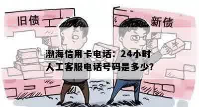 渤海信用卡电话：24小时人工客服电话号码是多少？