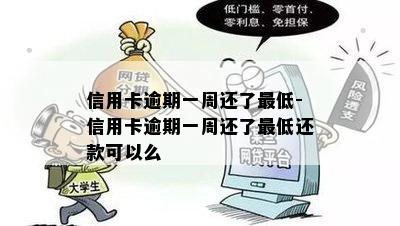 信用卡逾期一周还了更低-信用卡逾期一周还了更低还款可以么