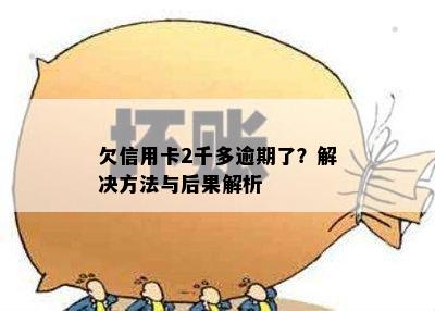 欠信用卡2千多逾期了？解决方法与后果解析