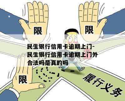 民生银行信用卡逾期上门-民生银行信用卡逾期上门外合法吗是真的吗