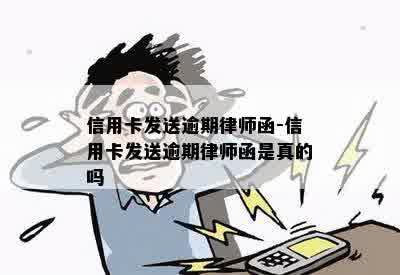 信用卡发送逾期律师函-信用卡发送逾期律师函是真的吗