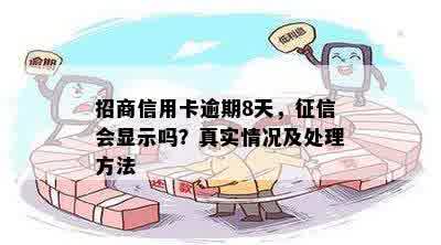 招商信用卡逾期8天，征信会显示吗？真实情况及处理方法