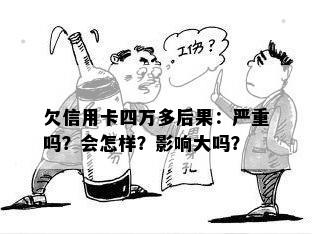 欠信用卡四万多后果：严重吗？会怎样？影响大吗？