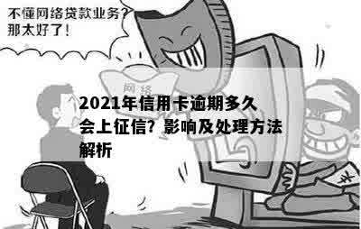 2021年信用卡逾期多久会上征信？影响及处理方法解析