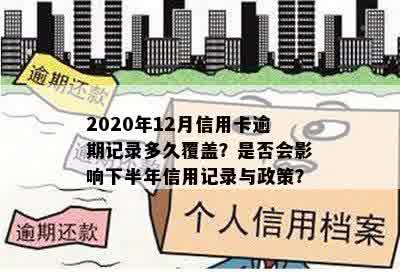 2020年12月信用卡逾期记录多久覆盖？是否会影响下半年信用记录与政策？