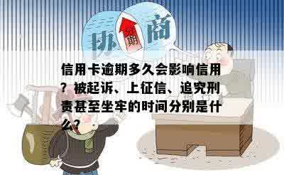 信用卡逾期多久会影响信用？被起诉、上征信、追究刑责甚至坐牢的时间分别是什么？