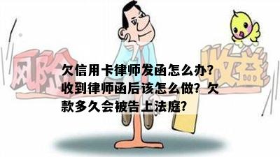 欠信用卡律师发函怎么办？收到律师函后该怎么做？欠款多久会被告上法庭？