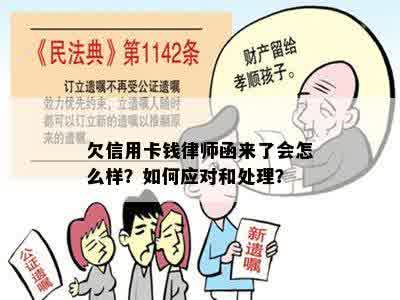 欠信用卡钱律师函来了会怎么样？如何应对和处理？