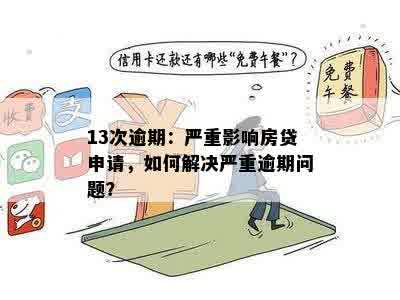 13次逾期：严重影响房贷申请，如何解决严重逾期问题？