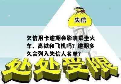 欠信用卡逾期会影响乘坐火车、高铁和飞机吗？逾期多久会列入失信人名单？