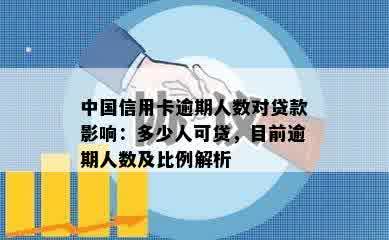 中国信用卡逾期人数对贷款影响：多少人可贷，目前逾期人数及比例解析