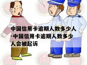 中国信用卡逾期人数多少人-中国信用卡逾期人数多少人会被起诉