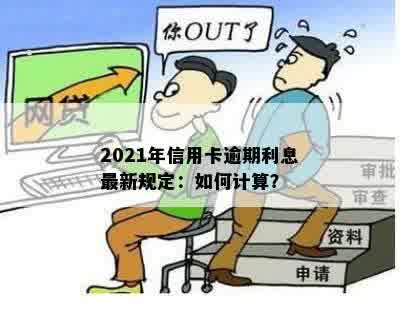 2021年信用卡逾期利息最新规定：如何计算？