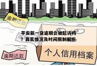 平安新一贷逾期会被起诉吗？真实情况及时间限制解析