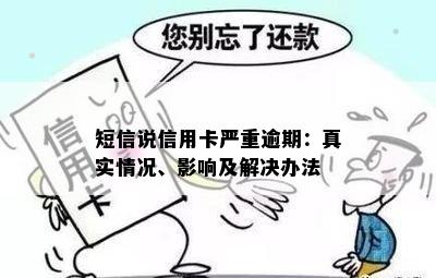 短信说信用卡严重逾期：真实情况、影响及解决办法