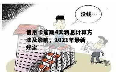 信用卡逾期4天利息计算方法及影响，2021年最新规定