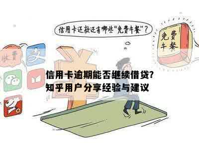 信用卡逾期能否继续借贷？知乎用户分享经验与建议