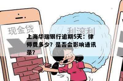 上海华瑞银行逾期5天：律师费多少？是否会影响通讯录？