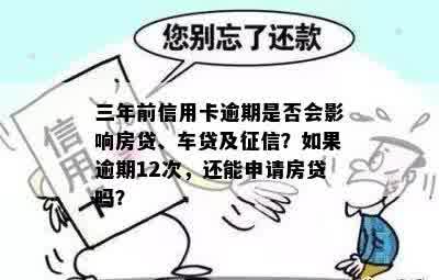 三年前信用卡逾期是否会影响房贷、车贷及征信？如果逾期12次，还能申请房贷吗？