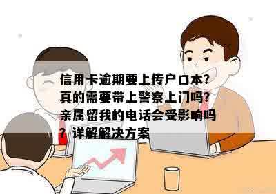 信用卡逾期要上传户口本？真的需要带上警察上门吗？亲属留我的电话会受影响吗？详解解决方案