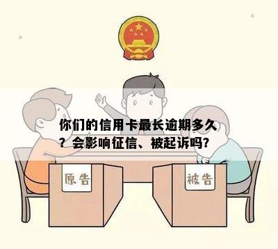 你们的信用卡最长逾期多久？会影响征信、被起诉吗？