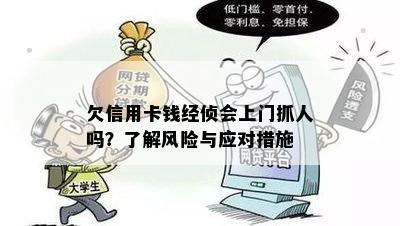 欠信用卡钱经侦会上门抓人吗？了解风险与应对措施