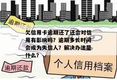 欠信用卡逾期还了还会对信用有影响吗？逾期多长时间会成为失信人？解决办法是什么？