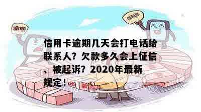 信用卡逾期几天会打电话给联系人？欠款多久会上征信、被起诉？2020年最新规定！