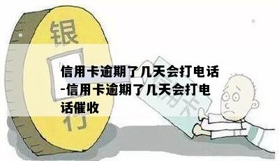 信用卡逾期了几天会打电话-信用卡逾期了几天会打电话催收