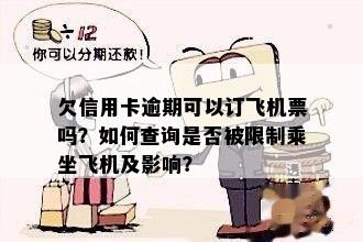 欠信用卡逾期可以订飞机票吗？如何查询是否被限制乘坐飞机及影响？