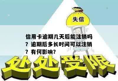 信用卡逾期几天后能注销吗？逾期后多长时间可以注销？有何影响？