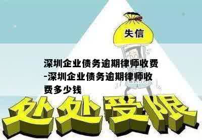 深圳企业债务逾期律师收费-深圳企业债务逾期律师收费多少钱