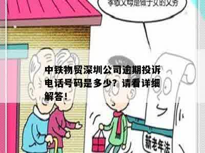 中铁物贸深圳公司逾期投诉电话号码是多少？请看详细解答！