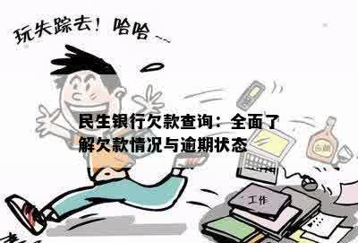 民生银行欠款查询：全面了解欠款情况与逾期状态