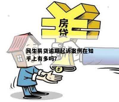 民生易贷逾期起诉案例在知乎上有多吗？