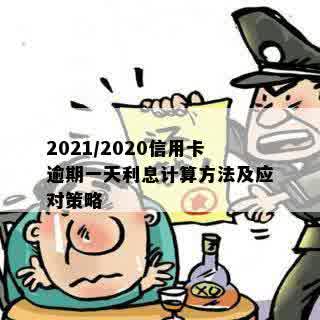 2021/2020信用卡逾期一天利息计算方法及应对策略