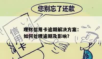 理财信用卡逾期解决方案：如何处理逾期及影响？