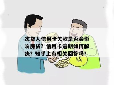 次贷人信用卡欠款是否会影响房贷？信用卡逾期如何解决？知乎上有相关回答吗？