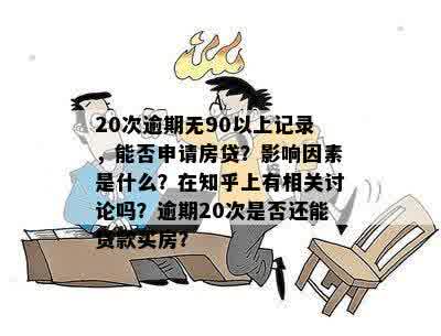 20次逾期无90以上记录，能否申请房贷？影响因素是什么？在知乎上有相关讨论吗？逾期20次是否还能贷款买房？