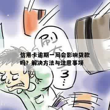 信用卡逾期一周会影响贷款吗？解决方法与注意事项